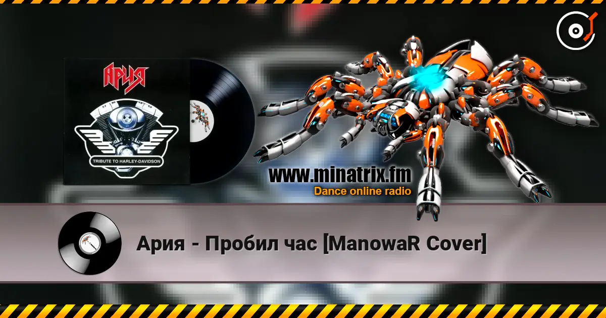 Ария - Пробил час [ManowaR Cover] escuchar online en alta calidad | Minatrix.FM