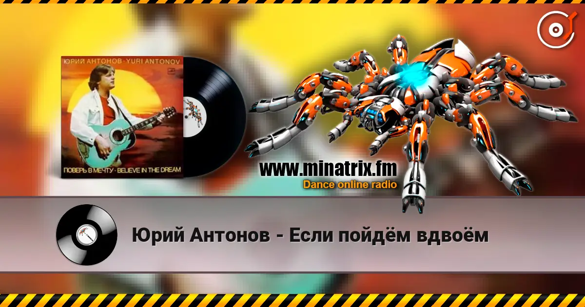 Юрий Антонов - Если пойдём вдвоём escuchar online en alta calidad | Minatrix.FM