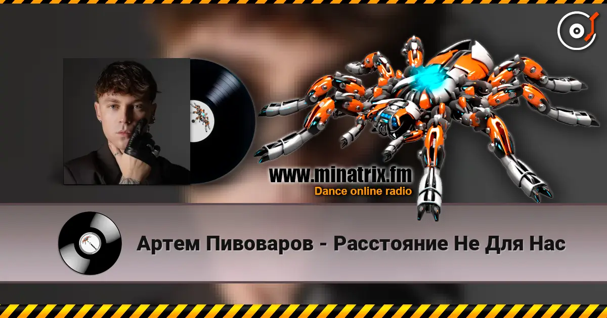 Артем Пивоваров - Расстояние Не Для Нас escuchar online en alta calidad | Minatrix.FM