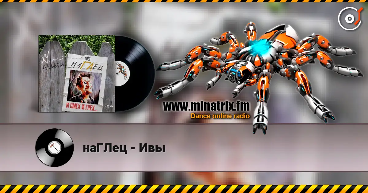 наГЛец - Ивы escuchar online en alta calidad | Minatrix.FM
