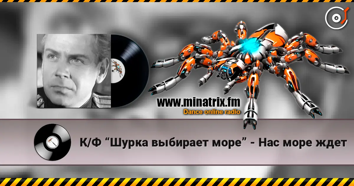 К/Ф “Шурка выбирает море” - Нас море ждет escuchar online en alta calidad | Minatrix.FM