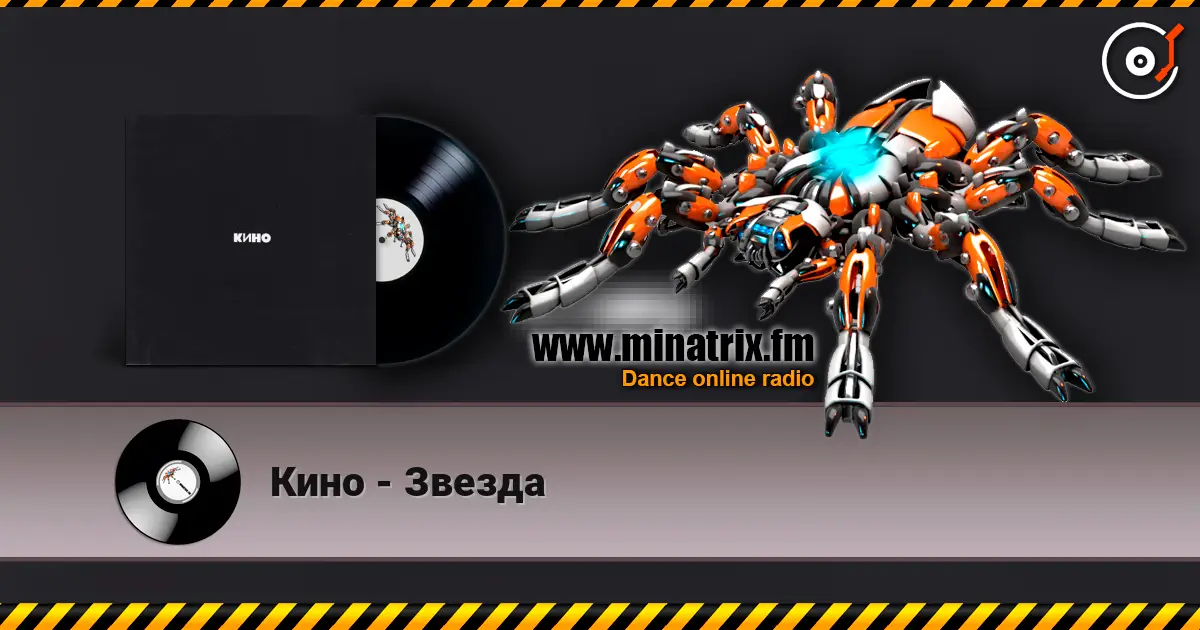 Кино - Звезда escuchar online en alta calidad | Minatrix.FM