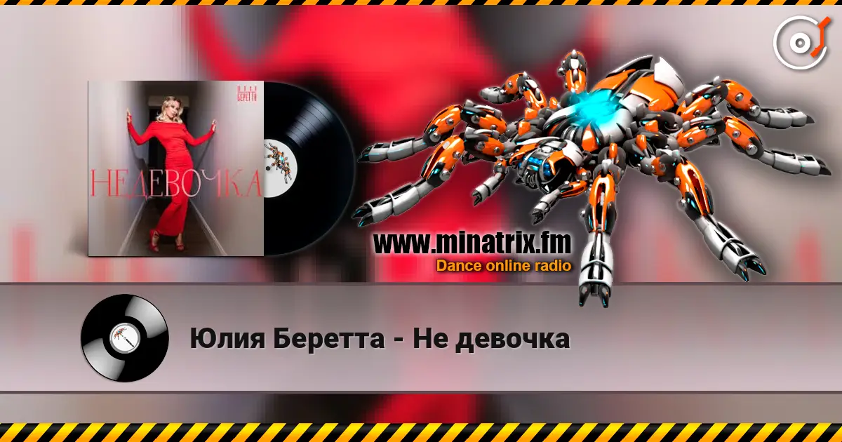Юлия Беретта - Не девочка escuchar online en alta calidad | Minatrix.FM