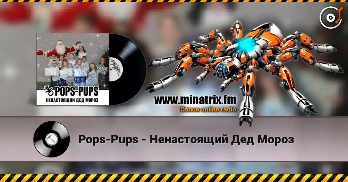 Pops-Pups - Ненастоящий Дед Мороз escuchar online en alta calidad | Minatrix.FM