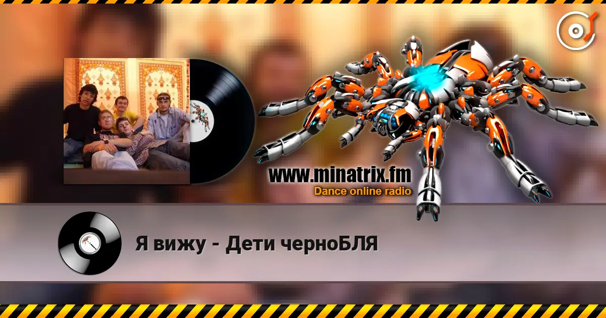 Я вижу - Дети черноБЛЯ escuchar online en alta calidad | Minatrix.FM