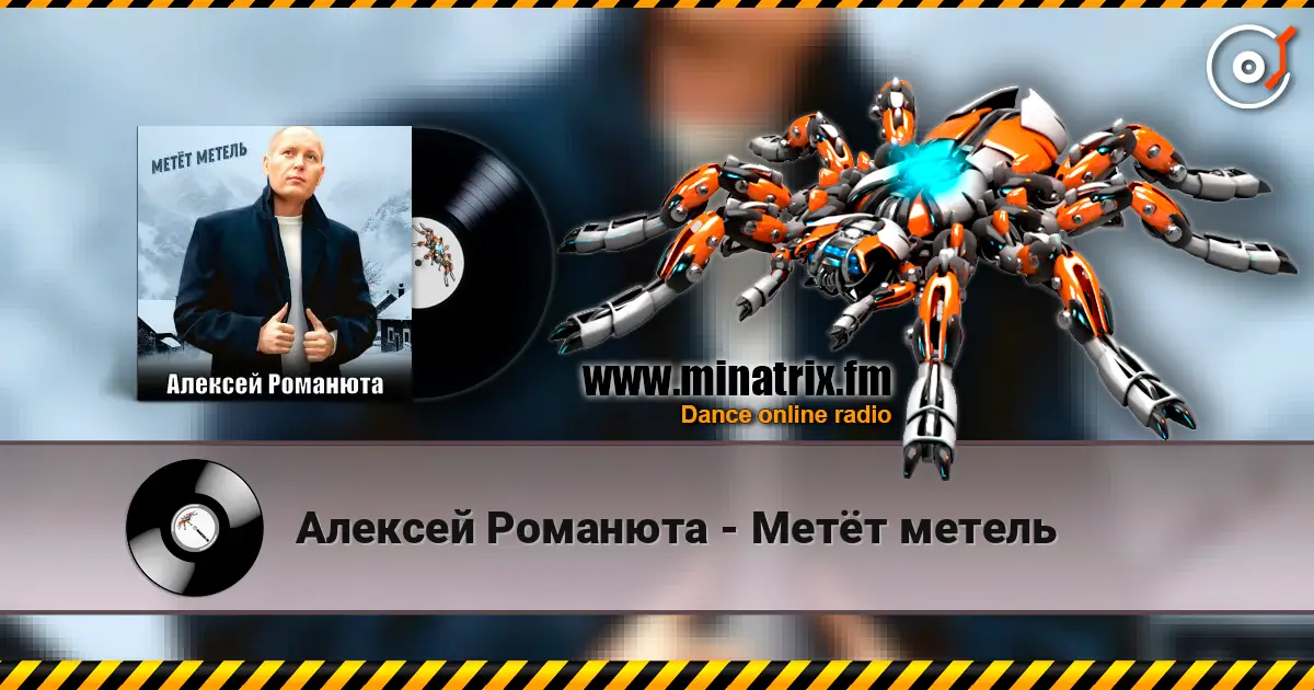 Алексей Романюта - Метёт метель escuchar online en alta calidad | Minatrix.FM