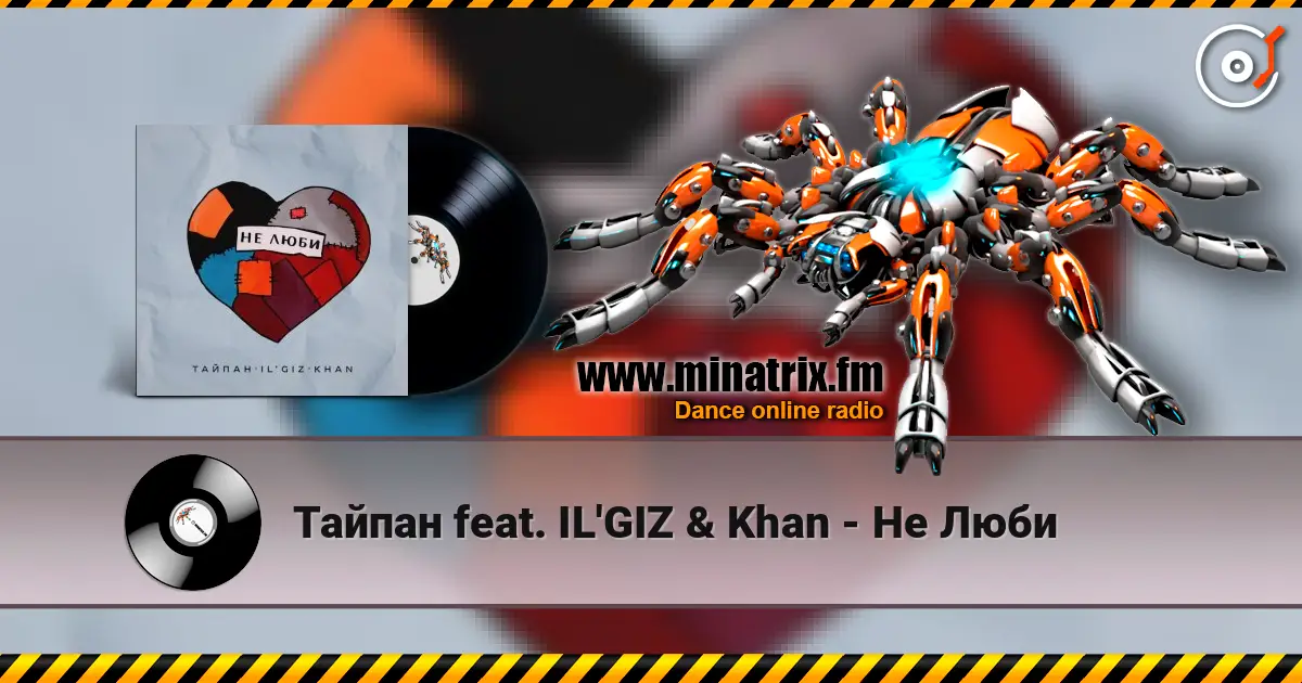 Тайпан feat. IL'GIZ & Khan - Не Люби escuchar online en alta calidad | Minatrix.FM