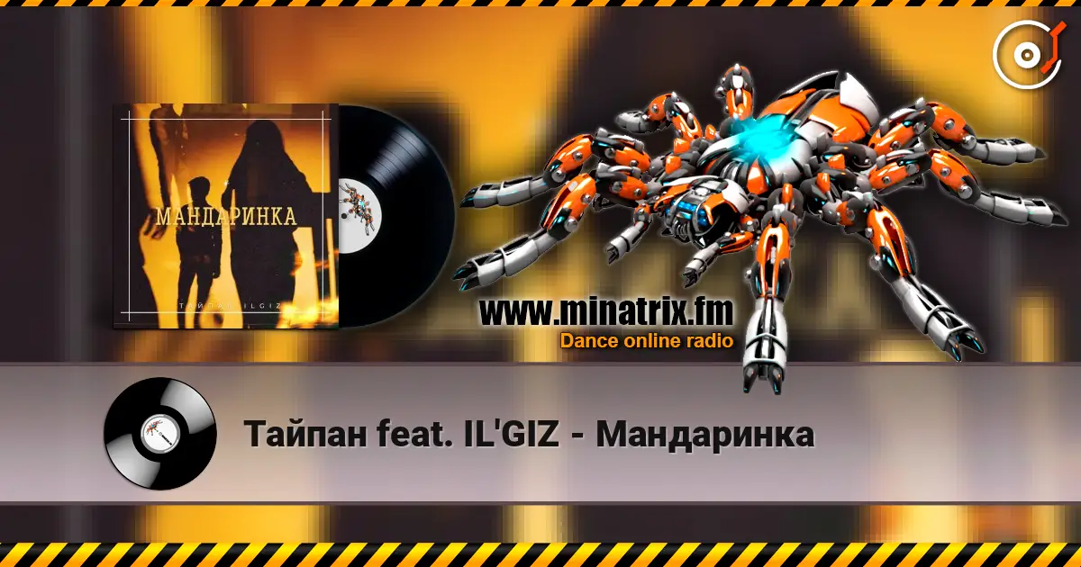 Тайпан feat. IL'GIZ - Мандаринка escuchar online en alta calidad | Minatrix.FM