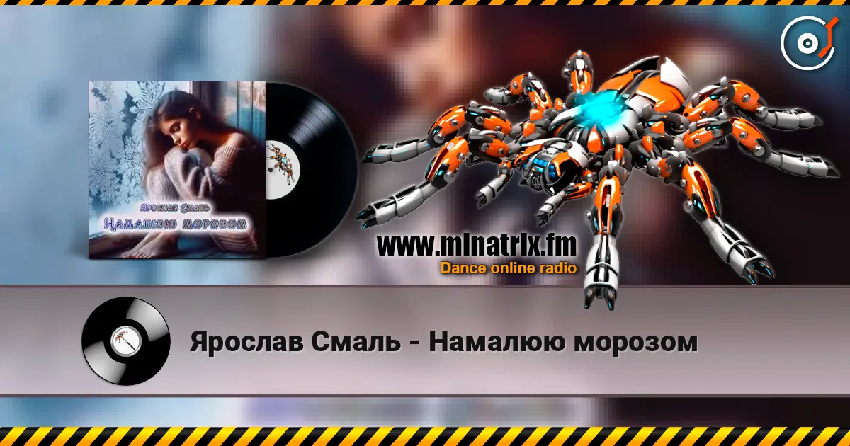 Ярослав Смаль - Намалюю морозом escuchar online en alta calidad | Minatrix.FM
