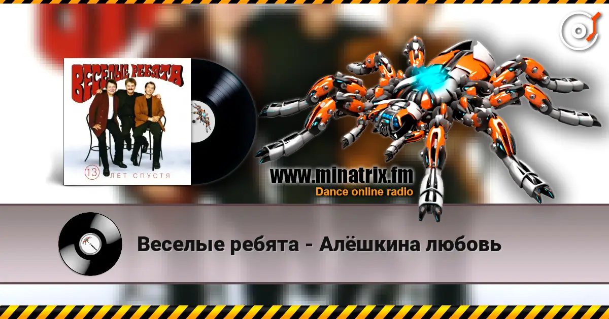 Веселые ребята - Алёшкина любовь escuchar online en alta calidad | Minatrix.FM