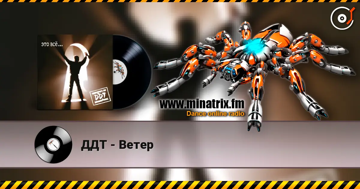 ДДТ - Ветер escuchar online en alta calidad | Minatrix.FM
