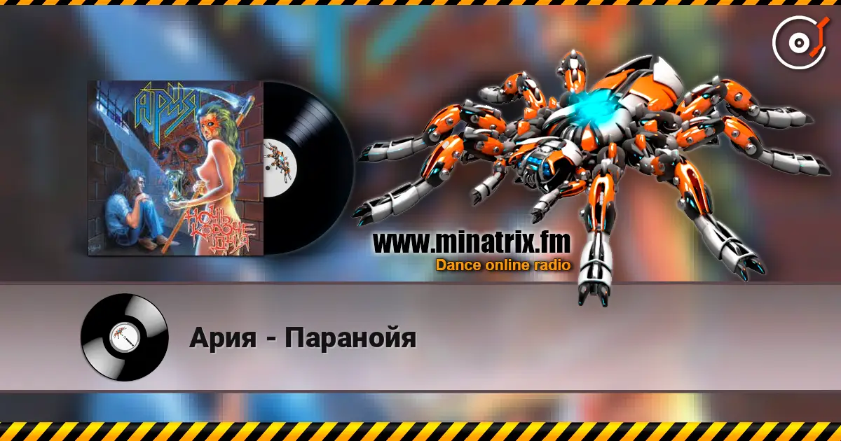 Ария - Паранойя escuchar online en alta calidad | Minatrix.FM