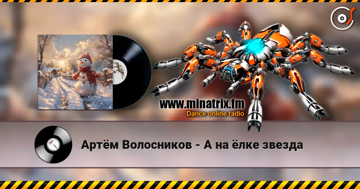 Артём Волосников - А на ёлке звезда escuchar online en alta calidad | Minatrix.FM