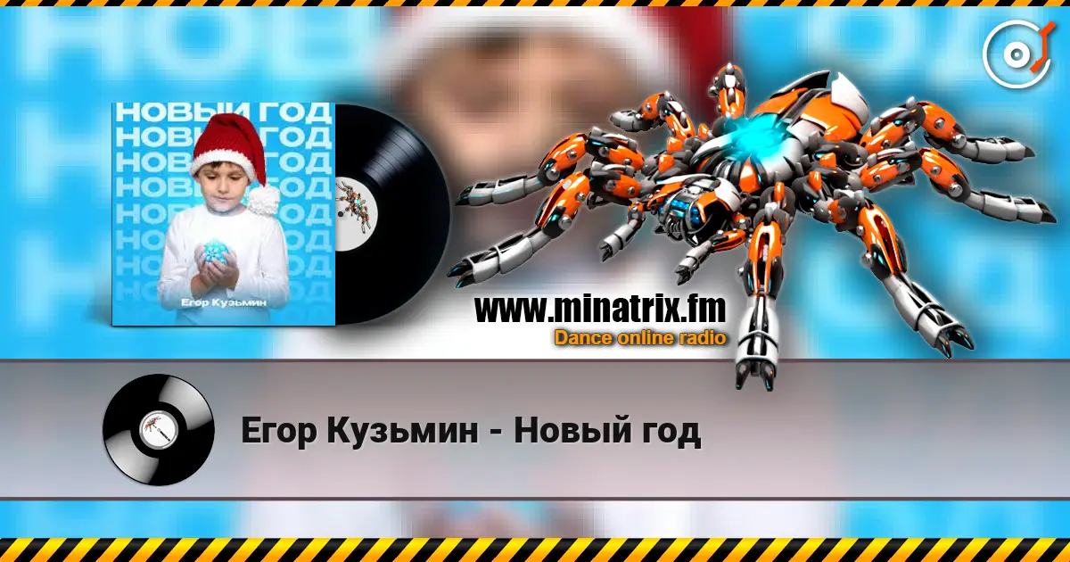 Егор Кузьмин - Новый год escuchar online en alta calidad | Minatrix.FM