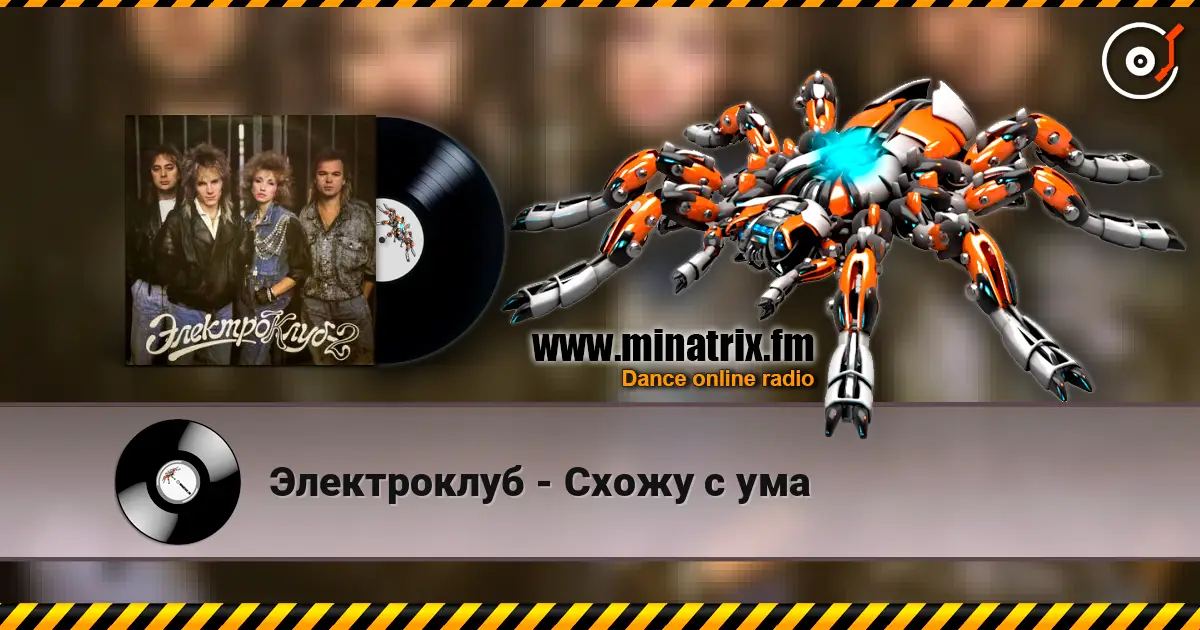 Электроклуб - Схожу с ума escuchar online en alta calidad | Minatrix.FM
