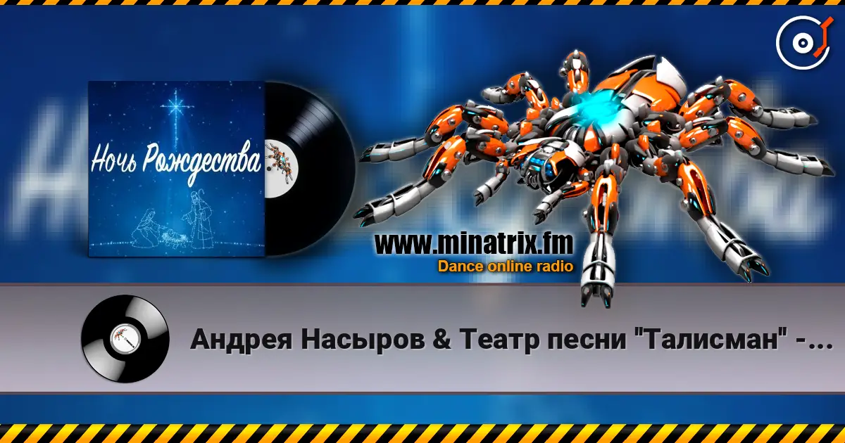 Андрея Насыров & Театр песни ''Талисман'' - Ночь Рождества escuchar online en alta calidad | Minatrix.FM