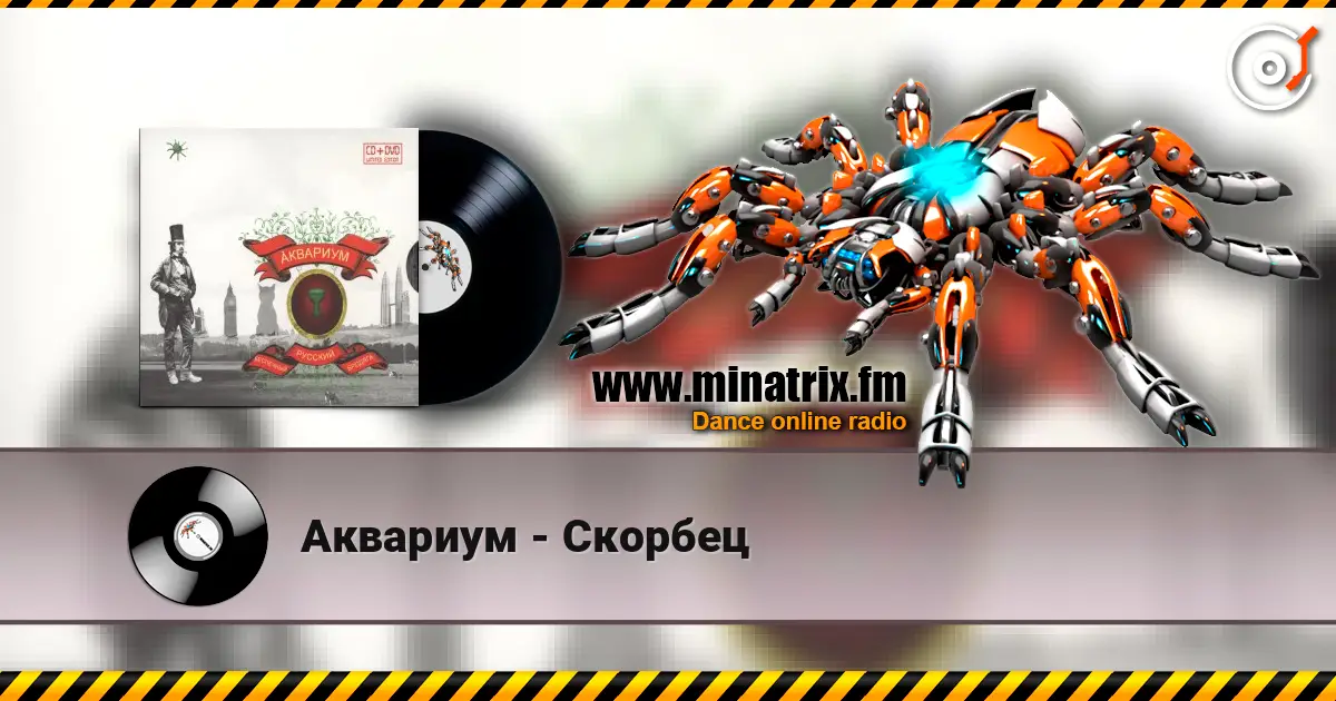Аквариум - Скорбец escuchar online en alta calidad | Minatrix.FM