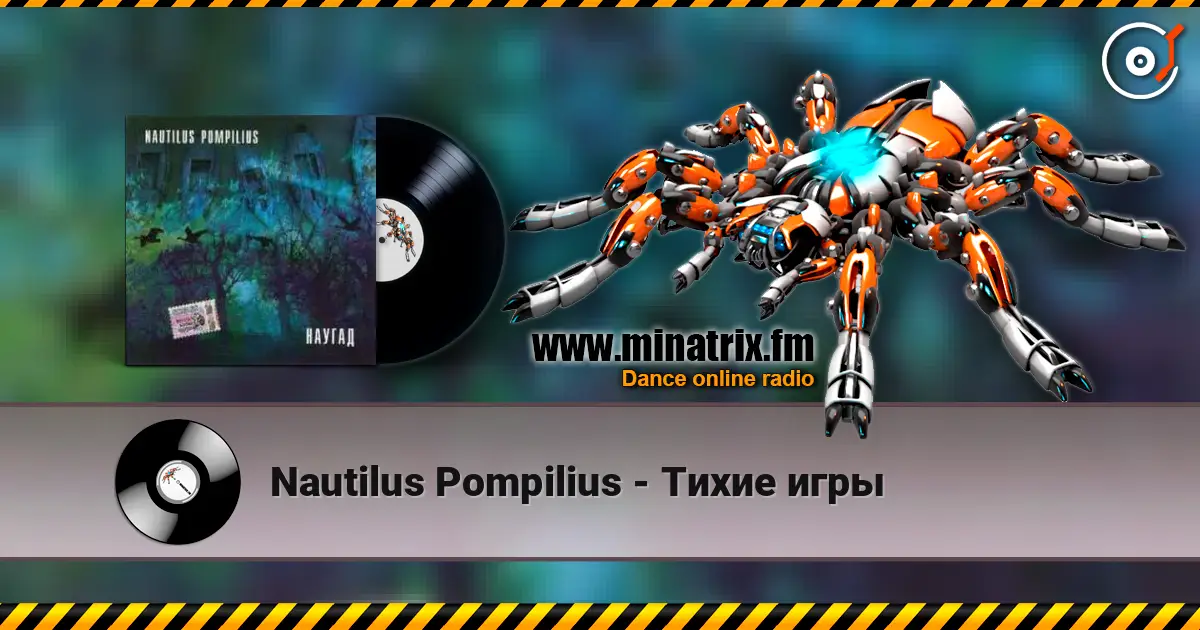 Nautilus Pompilius - Тихие игры escuchar online en alta calidad | Minatrix.FM