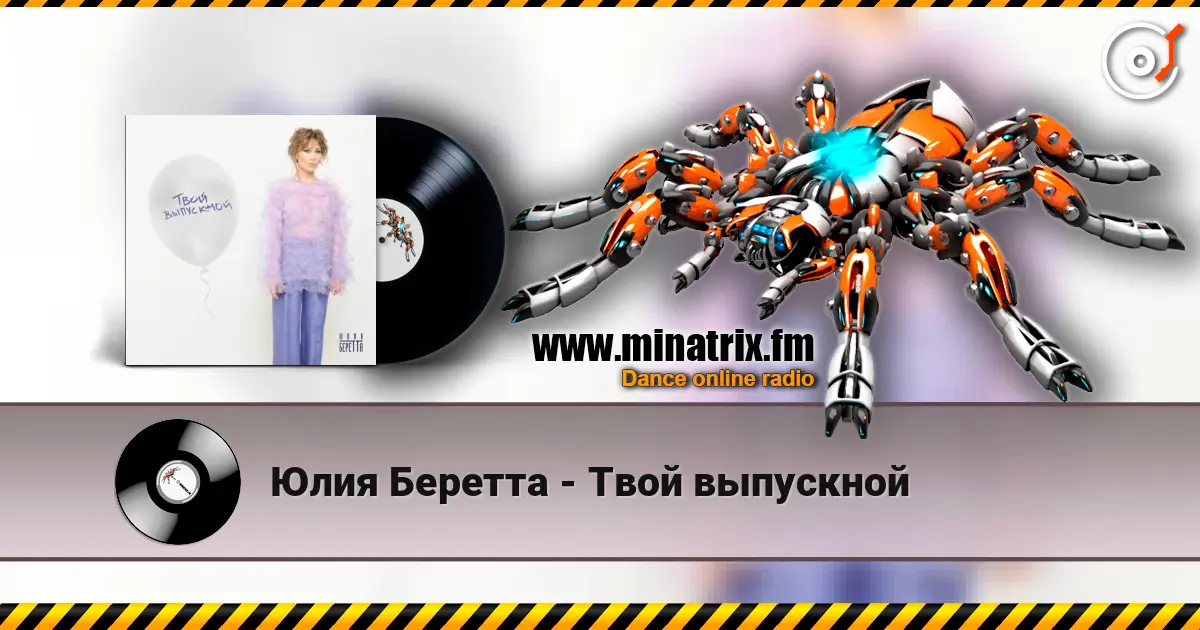 Юлия Беретта - Твой выпускной escuchar online en alta calidad | Minatrix.FM