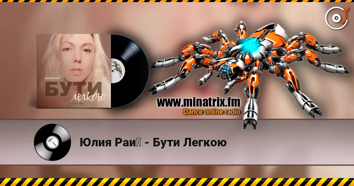 Юлия Рай - Бути Легкою escuchar online en alta calidad | Minatrix.FM