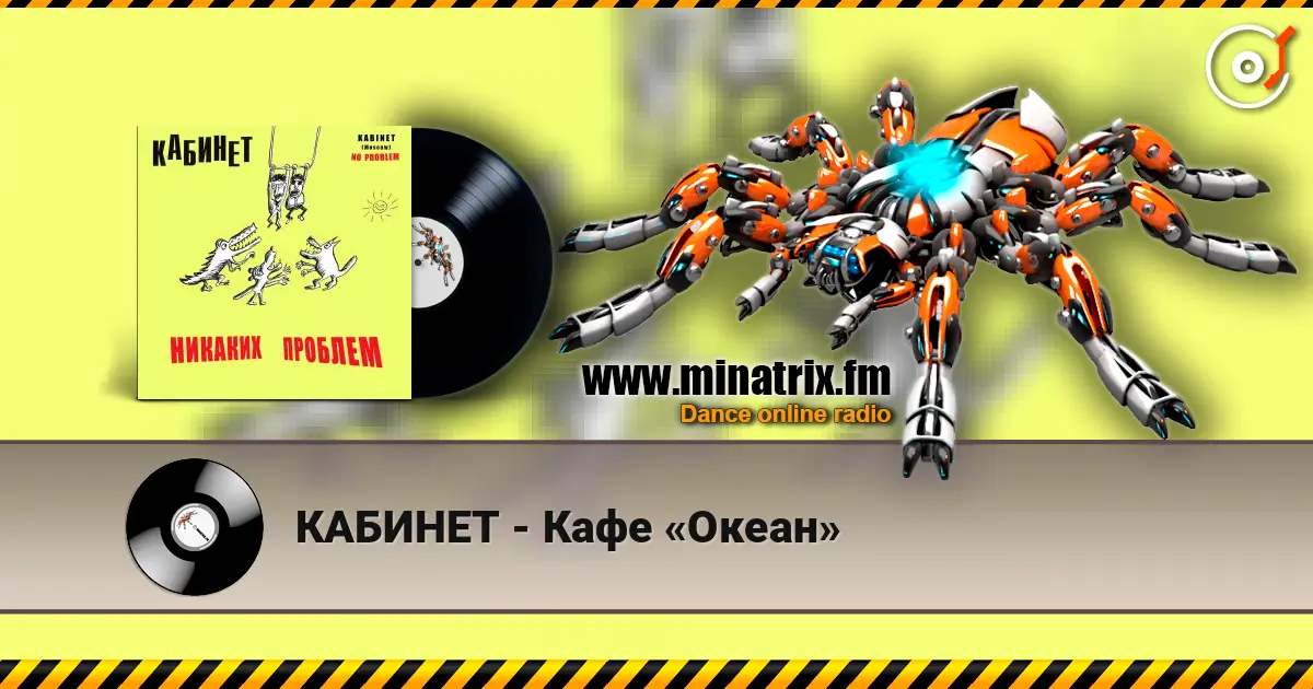 КАБИНЕТ - Кафе «Океан» escuchar online en alta calidad | Minatrix.FM