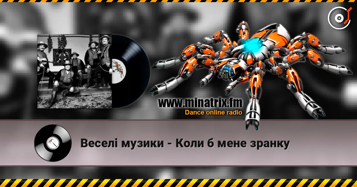 Веселі музики - Коли б мене зранку escuchar online en alta calidad | Minatrix.FM