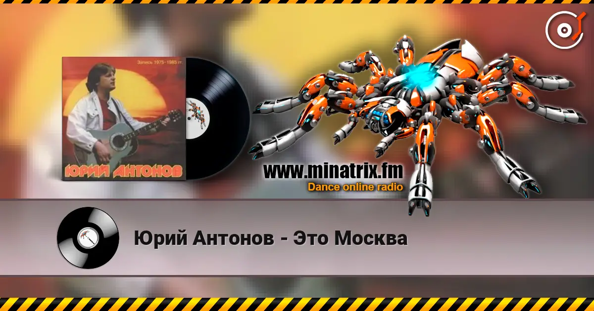Юрий Антонов - Это Москва escuchar online en alta calidad | Minatrix.FM