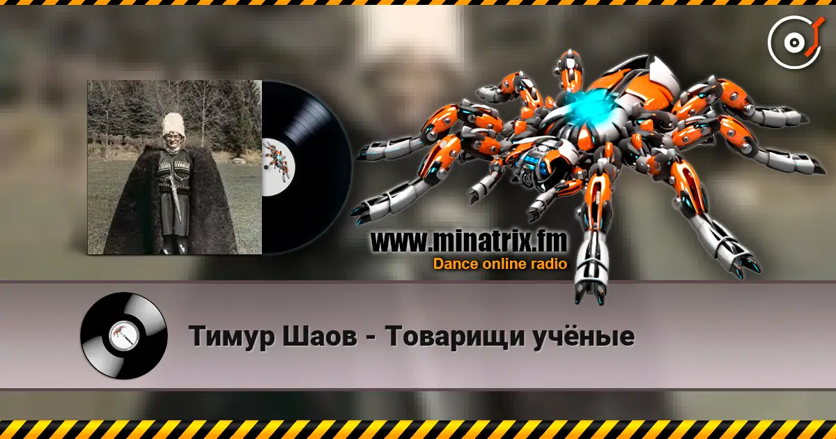 Тимур Шаов - Товарищи учёные escuchar online en alta calidad | Minatrix.FM