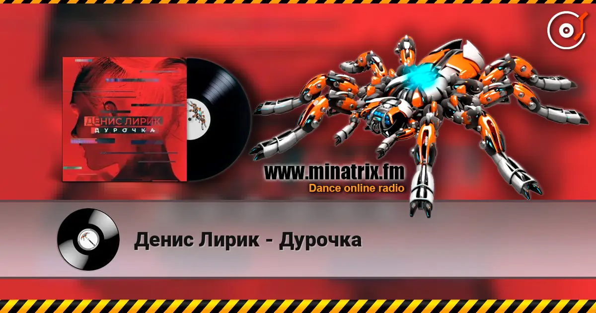 Денис Лирик - Дурочка escuchar online en alta calidad | Minatrix.FM