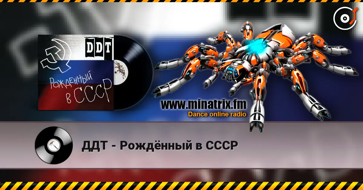 ДДТ - Рождённый в СССР escuchar online en alta calidad | Minatrix.FM