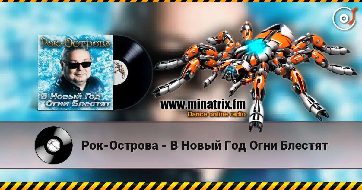 Рок-Острова - В Новый Год Огни Блестят escuchar online en alta calidad | Minatrix.FM