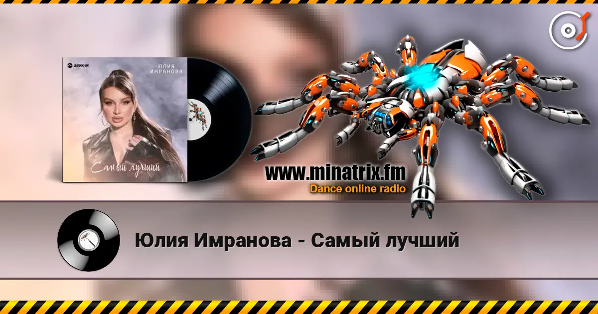 Юлия Имранова - Самый лучший escuchar online en alta calidad | Minatrix.FM