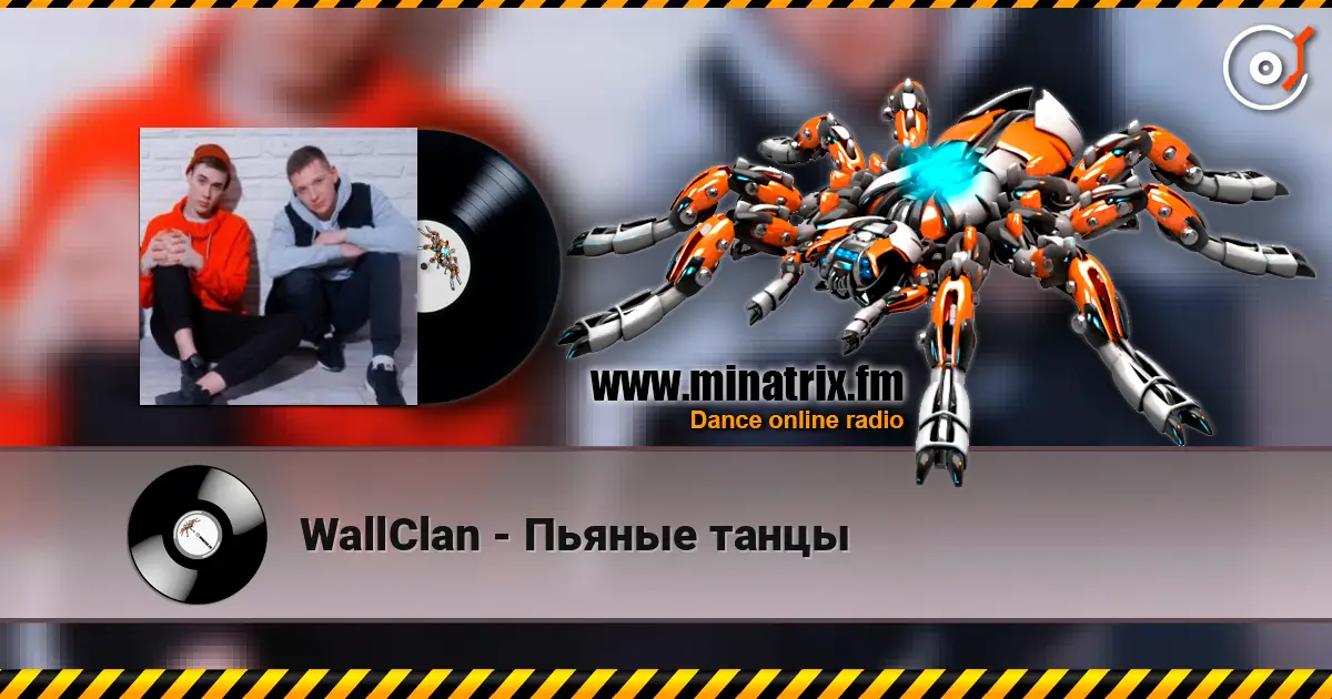 WallClan - Пьяные танцы escuchar online en alta calidad | Minatrix.FM