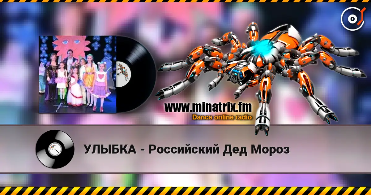 УЛЫБКА - Российский Дед Мороз escuchar online en alta calidad | Minatrix.FM
