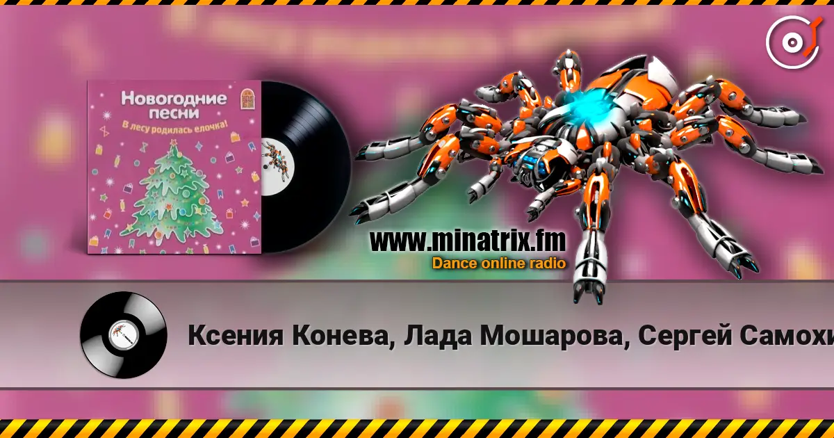 Ксения Конева, Лада Мошарова, Сергей Самохин - Метелица escuchar online en alta calidad | Minatrix.FM