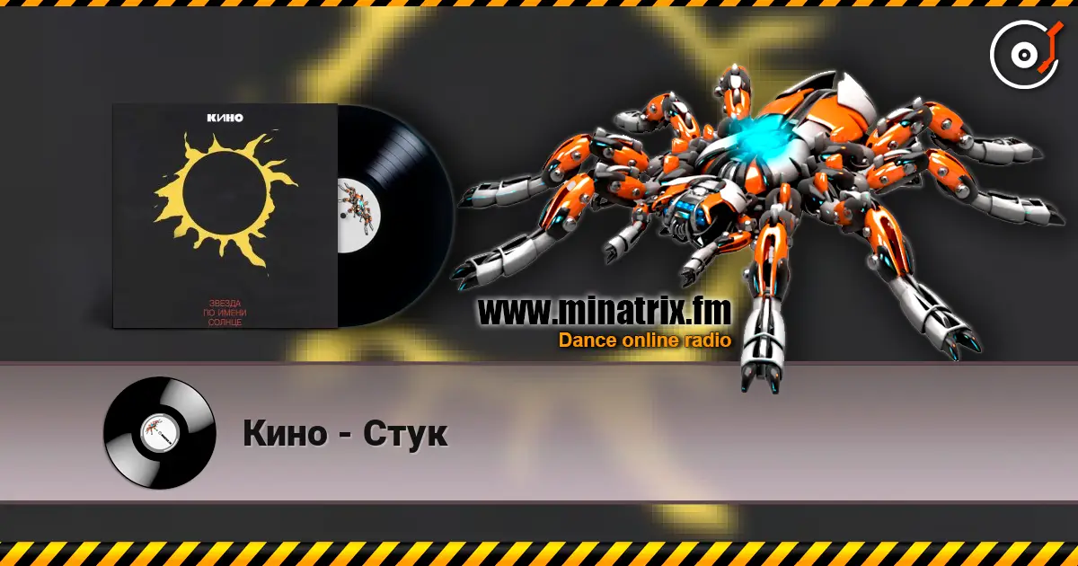 Кино - Стук escuchar online en alta calidad | Minatrix.FM