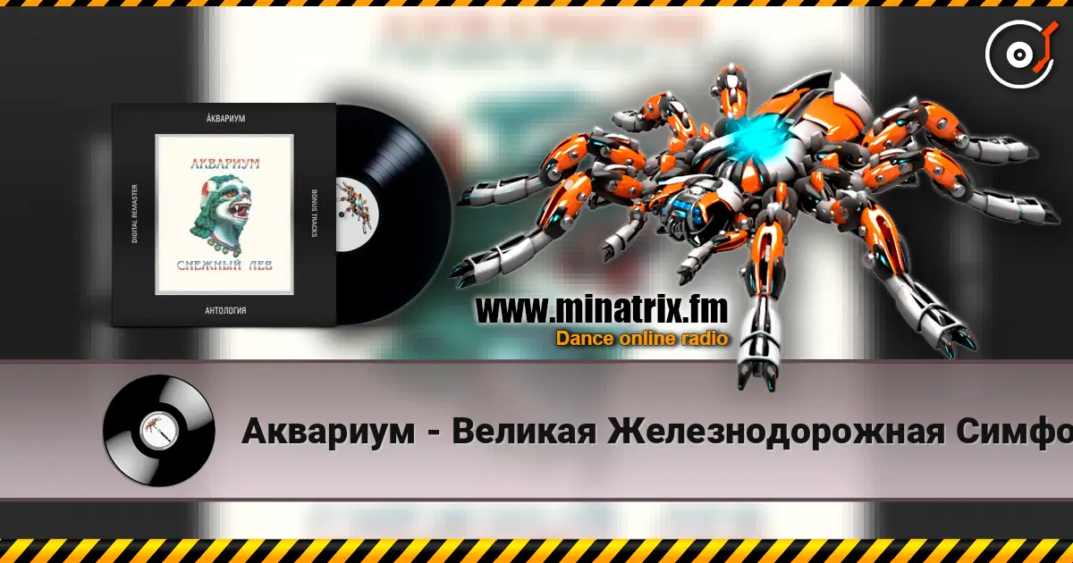 Аквариум - Великая Железнодорожная Симфония escuchar online en alta calidad | Minatrix.FM