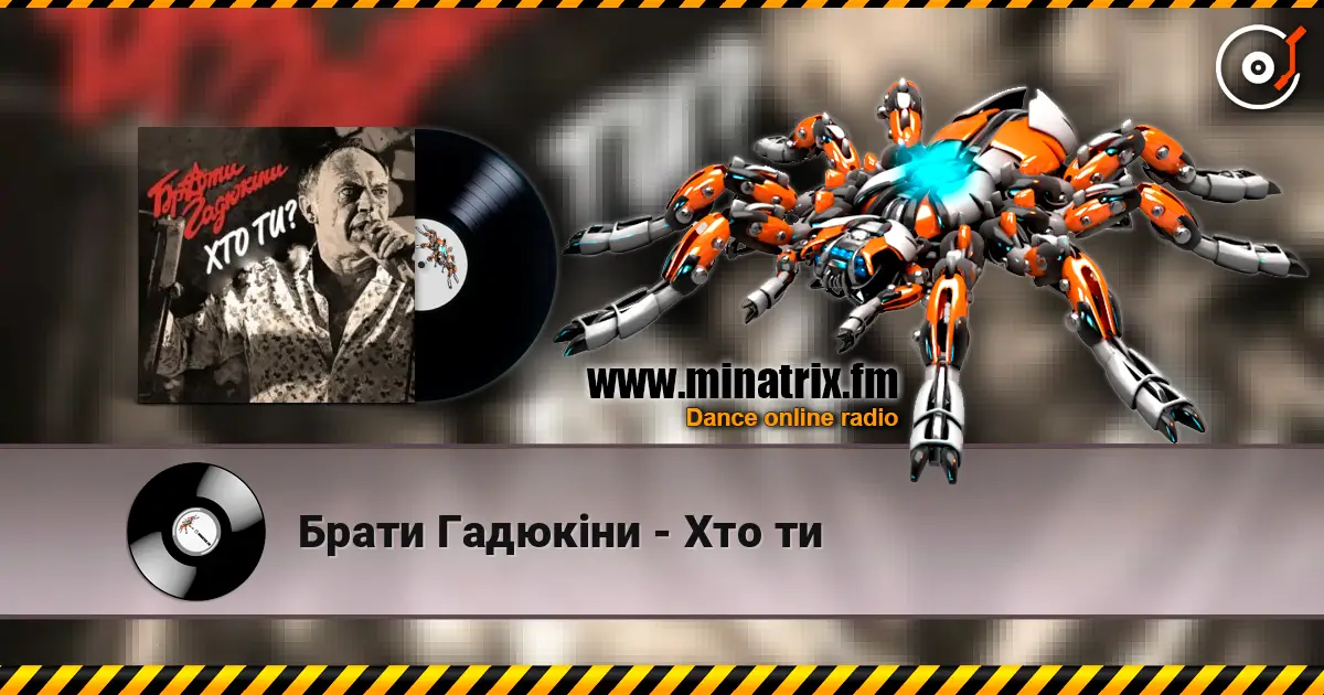 Брати Гадюкіни - Хто ти escuchar online en alta calidad | Minatrix.FM