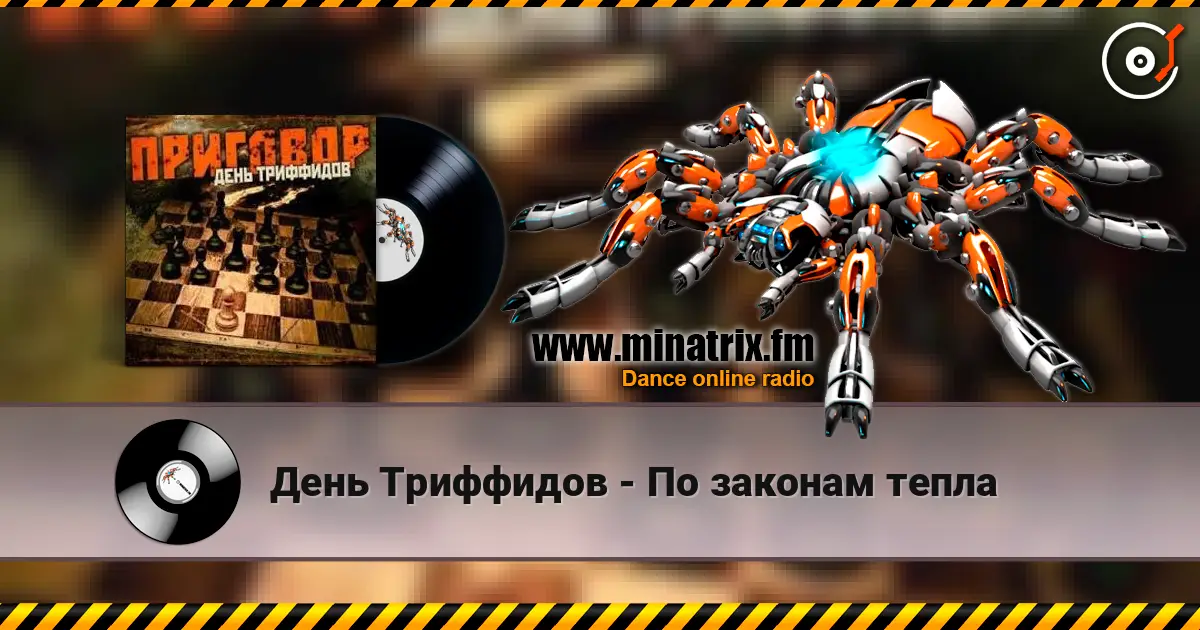 День Триффидов - По законам тепла escuchar online en alta calidad | Minatrix.FM