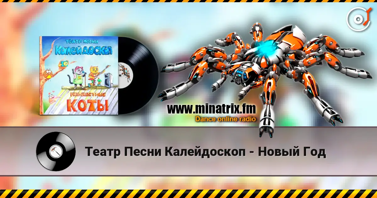 Театр Песни Калейдоскоп - Новый Год escuchar online en alta calidad | Minatrix.FM