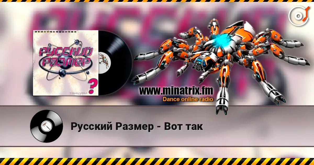 Русский Размер - Вот так escuchar online en alta calidad | Minatrix.FM