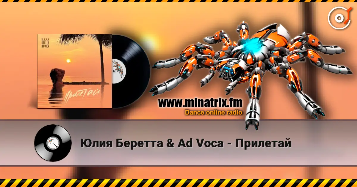 Юлия Беретта & Ad Voca - Прилетай escuchar online en alta calidad | Minatrix.FM