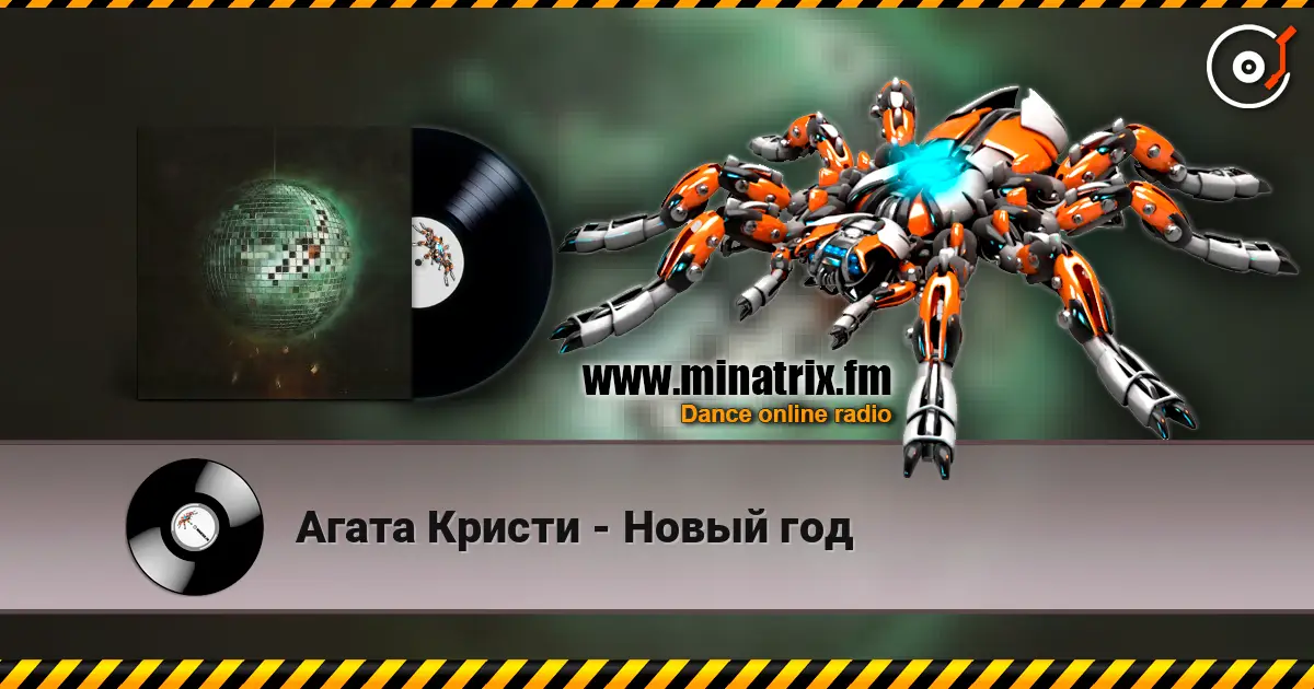 Агата Кристи - Новый год escuchar online en alta calidad | Minatrix.FM