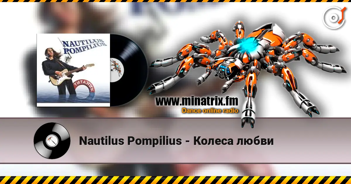Nautilus Pompilius - Колеса любви escuchar online en alta calidad | Minatrix.FM
