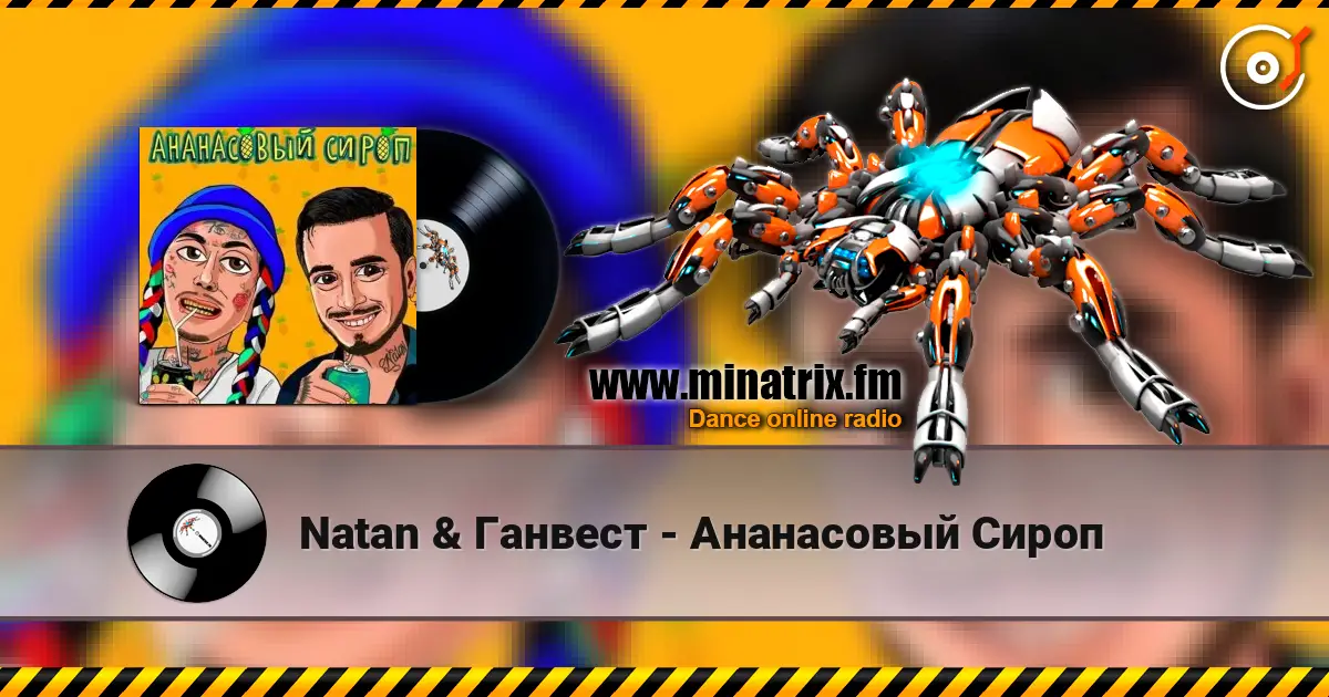 Natan & Ганвест - Ананасовый Сироп escuchar online en alta calidad | Minatrix.FM
