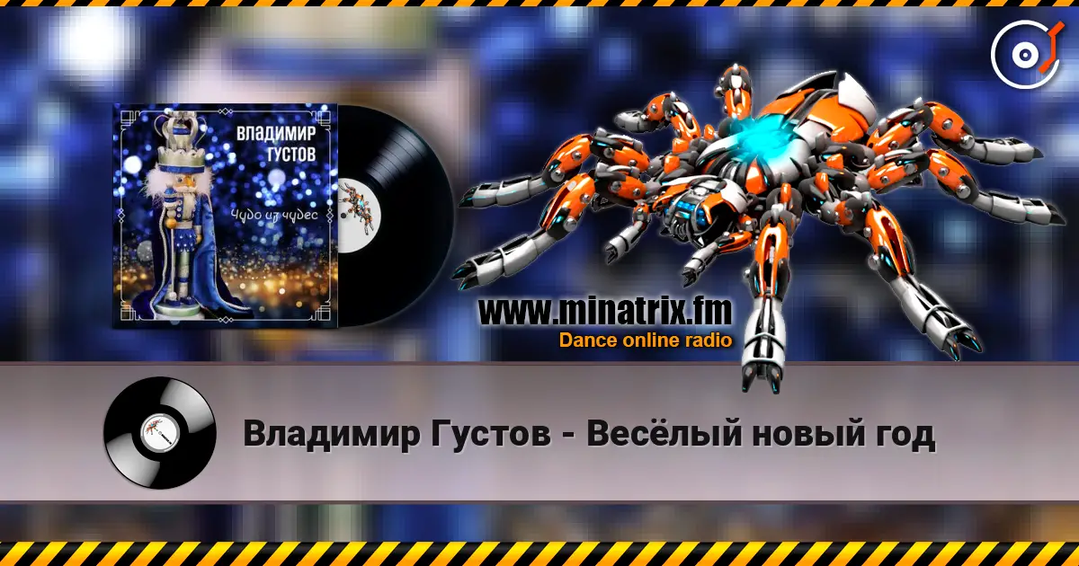 Владимир Густов - Весёлый новый год escuchar online en alta calidad | Minatrix.FM