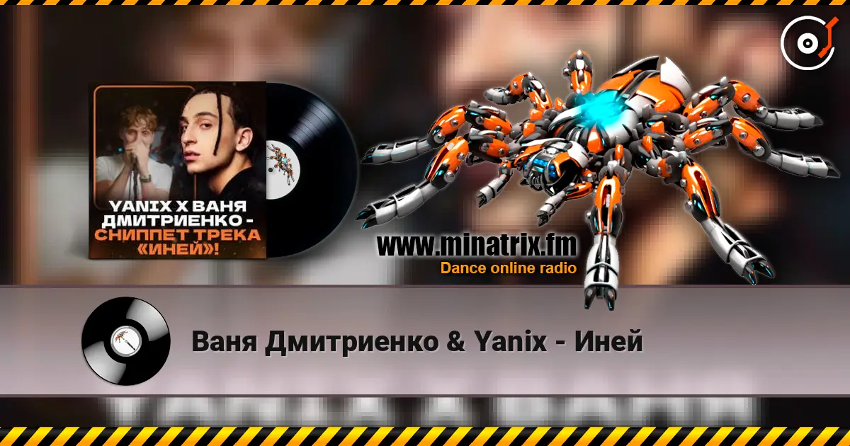 Ваня Дмитриенко & Yanix - Иней escuchar online en alta calidad | Minatrix.FM