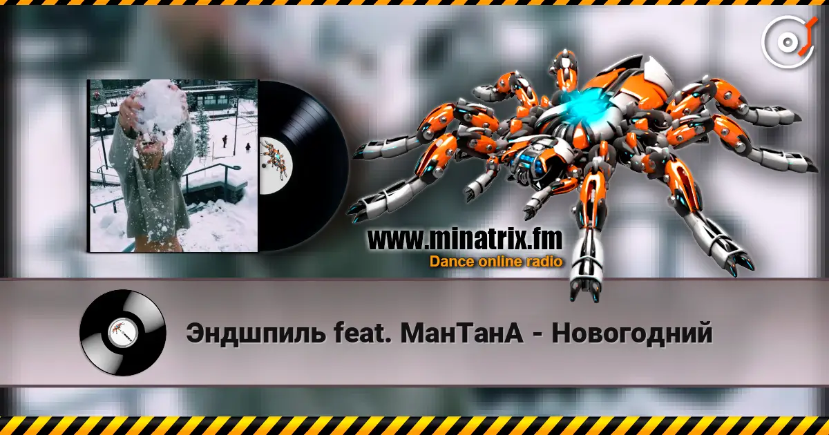 Эндшпиль feat. МанТанА - Новогодний escuchar online en alta calidad | Minatrix.FM