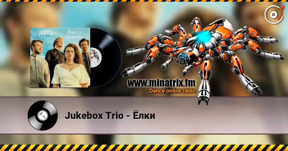 Jukebox Trio - Ёлки escuchar online en alta calidad | Minatrix.FM