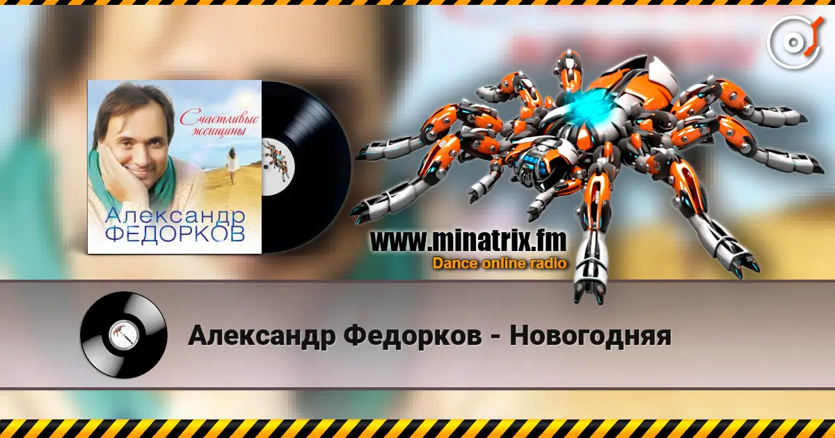 Александр Федорков - Новогодняя escuchar online en alta calidad | Minatrix.FM